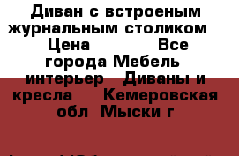 Диван с встроеным журнальным столиком  › Цена ­ 7 000 - Все города Мебель, интерьер » Диваны и кресла   . Кемеровская обл.,Мыски г.